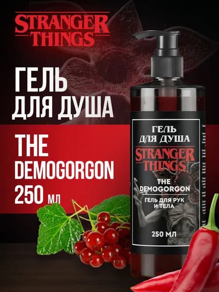 Очень странные дела гель для душа / Stranger things "The Demogorgon", 250 мл
