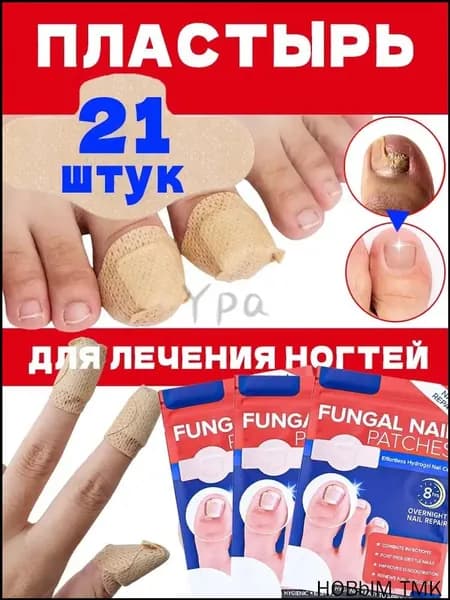 1 коробка/21 штук Пластырь для лечения ногтей для борьбы с грибком, коррекции ногтей