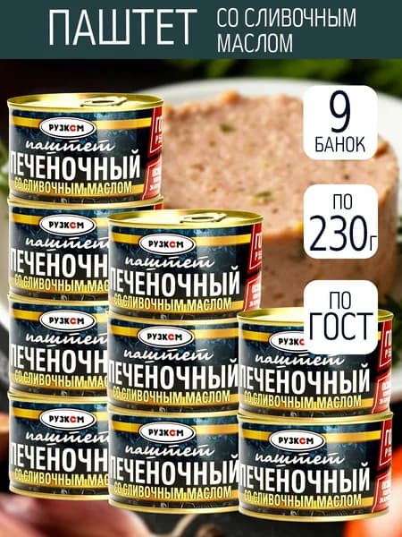 Паштет СО СЛИВОЧНЫМ МАСЛОМ ГОСТ 9 шт по 230 гр с ключом