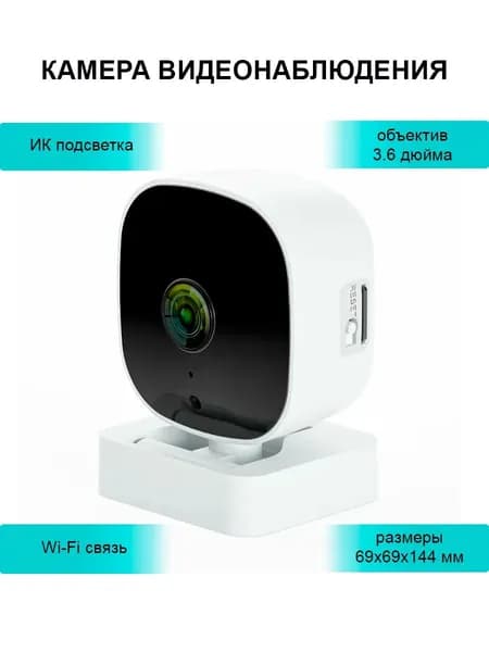 Wi-Fi камера видеонаблюдения для дома