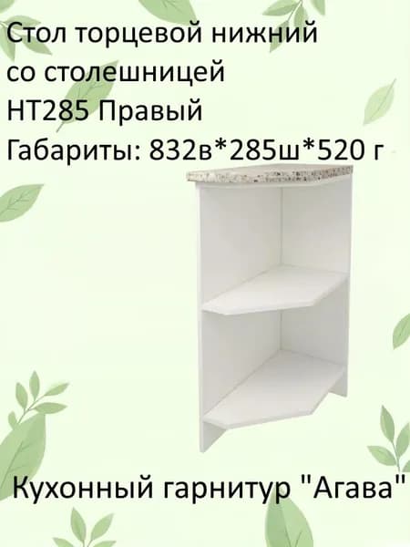 Шкаф кухонный напольный, кухонный модуль торцевой НТ285 правый Агава Белый со столешницей