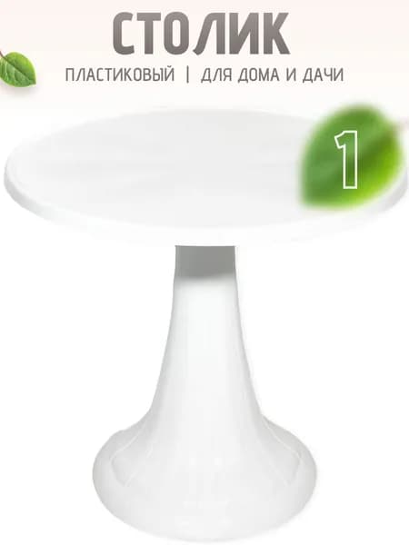 Столик 55 х 50 см садовый дачный пластиковый 1 шт