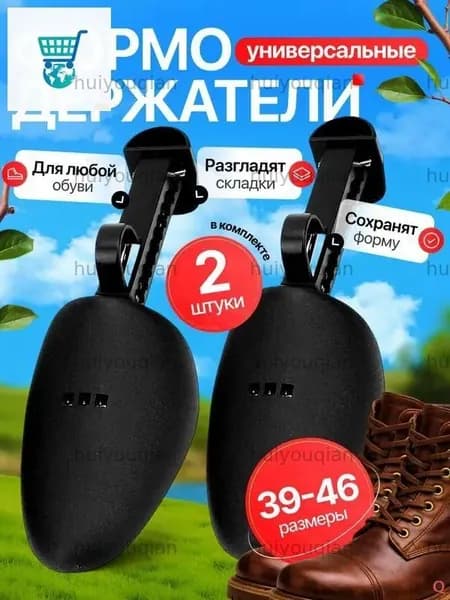 Колодки для обуви 2 шт