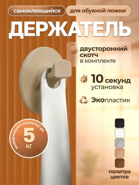 Самоклеящийся держатель ложки для обуви круглый, бежевый