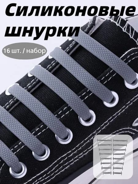 Шнурки 16 шт