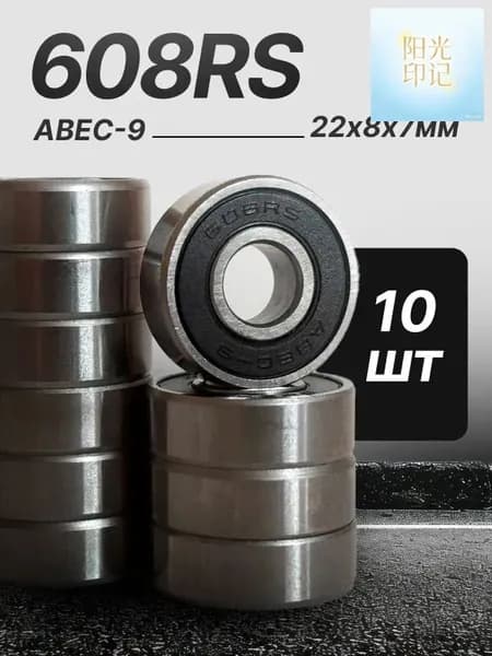Подшипники 608 RS Rollersib Abec 9 комплект 10 шт