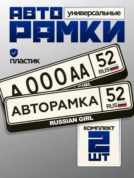 Автомобильная рамка для номера с надписью Russian Girl
