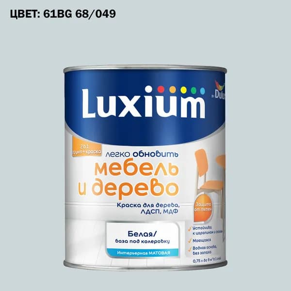 Краска колерованная для дерева на водной основе Luxium by Dulux Мебель и дерево матовая база BW 0.75 л (Готовый цвет: 61BG 68/049 - Товар под заказ)