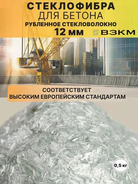 Стеклофибра для бетона 12 мм, 0.5 кг пробная/экономичная упаковка против трещин и усадки