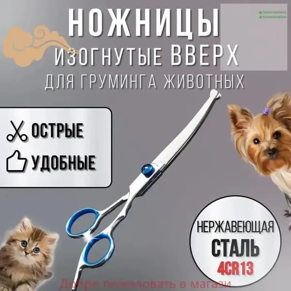 Ножницы для стрижки животных