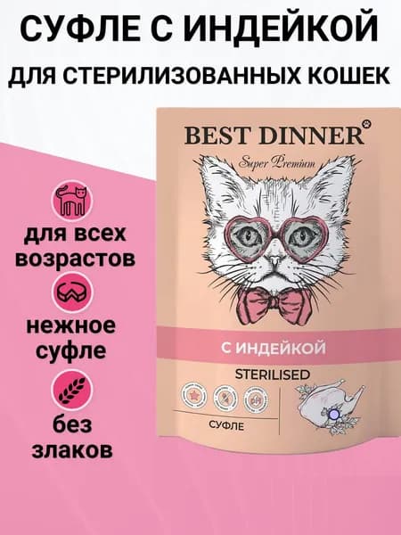 Паучи Best Dinner Мясные деликатесы для стерилизованных кошек. Суфле с Индейкой 85гр