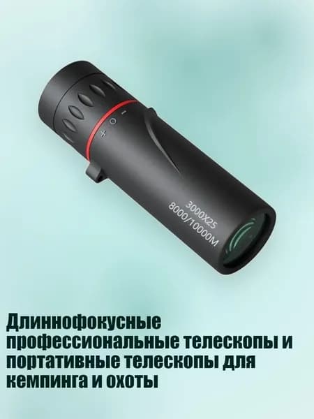 Длиннофокусные профессиональные телескопы и портативные телескопы для кемпинга и охоты