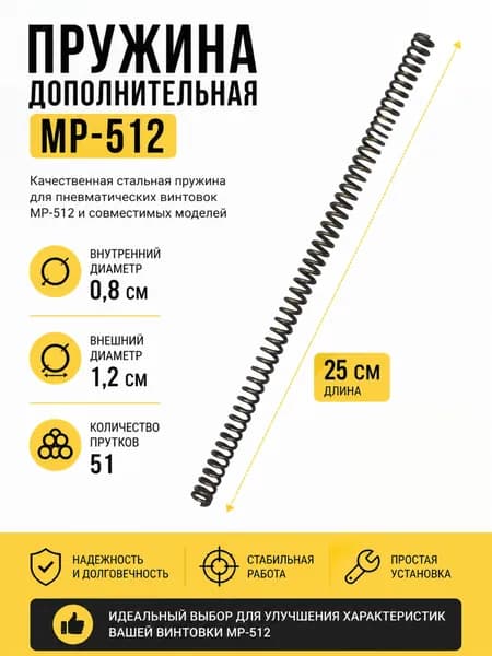 Пружина дополнительная для витой боевой пружины МР-512