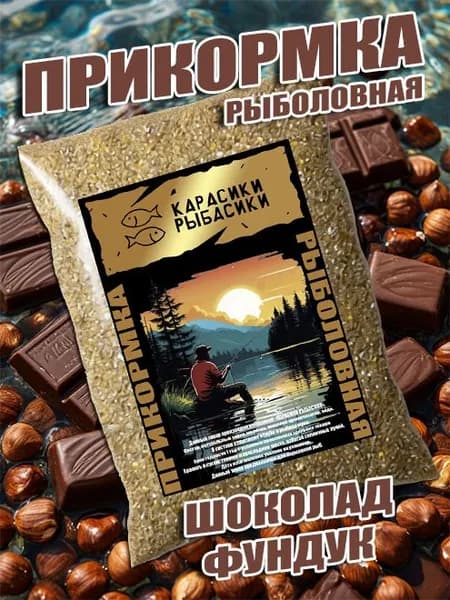 Прикормка рыболовная "Шоколад-Фундук" 500гр. с мелассой свекловичной для активации клёва