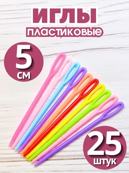 Иглы пластиковые для сшивания шерсти и пряжи 5 см (25 штук)