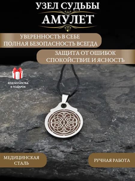 Защитный амулет Узел судьбы, талисман для уверенности