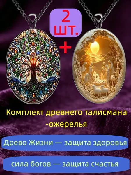 Комплект из 2 древних защитных ожерелий: Древо Жизни для здоровья и Сила Богов для счастья и удачи