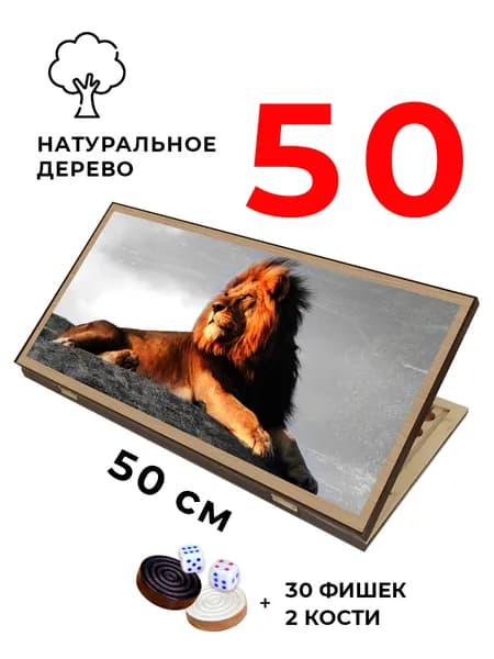 Нарды деревянные Лев в Саванне средние 50 см