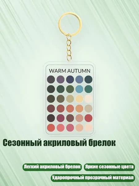 Сезонный акриловый брелок, - 10