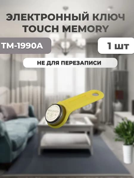 Ключ Touch Memory TM-1990A желтый 1 шт.