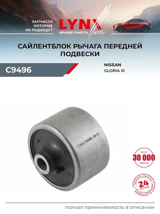 Сайлентблок рычага подвески для NISSAN CEDRIC, GLORIA