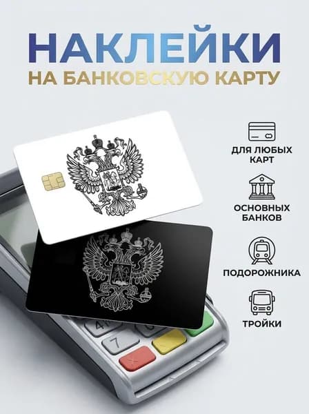 Наклейка на карту банковскую Герб России