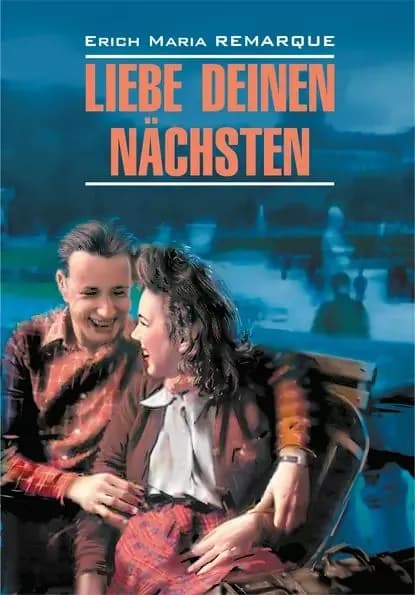 Liebe deinen Nchsten / Возлюби ближнего своего. Книга для чтения на немецком языке | Ремарк Эрих Мария | Электронная книга
