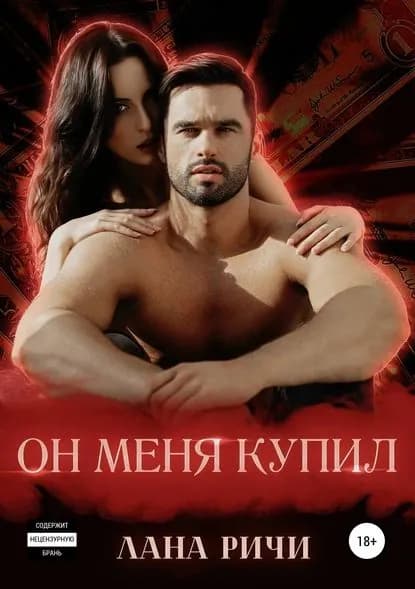 Он меня купил | Лана Ричи | Электронная книга