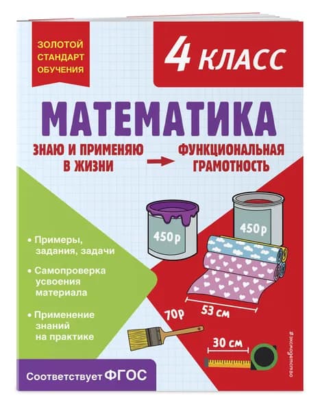 Математика. Функциональная грамотность. 4 класс | Федоскина Ольга Владимировна