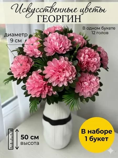 Георгины Искусственные цветы для декора и кладбища