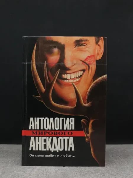 Антология мирового анекдота. Он меня любит и любит
