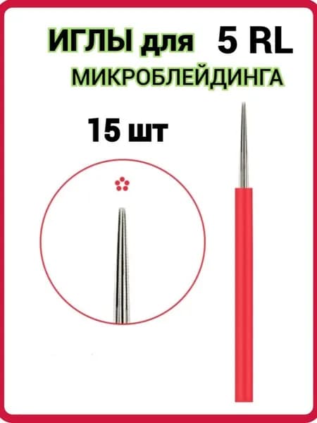 Игла для микроблейдинга и мануального татуажа, пучковая, одноразовая 5RL, 15 шт