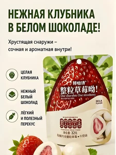 Конфеты клубника в кондитерской глазури с молочным вкусом, 32г