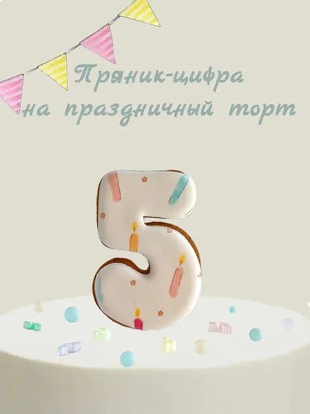 Пряник цифра на торт
