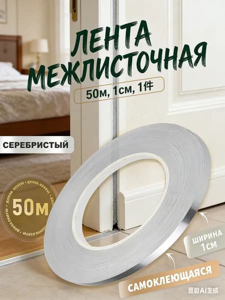 Интерьерная наклейка-лента, серебро, 50 м