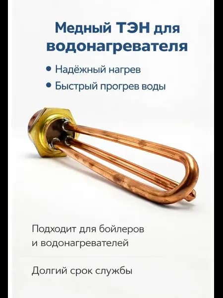 ТЭН для водонагревателя медный с 1200Вт