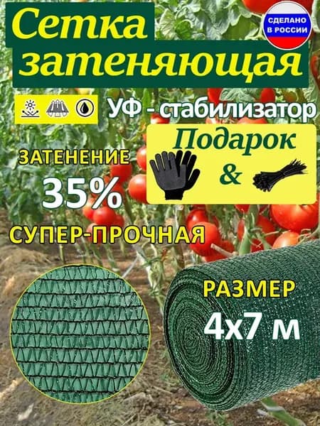 Сетка 4x7 м затеняющая садовая 35% для теплицы