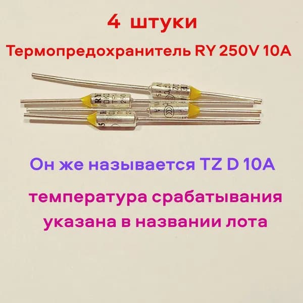 Термопредохранитель RY 250V 10A Tf 216 C - 4шт. Он же называется TZ D-216 10A