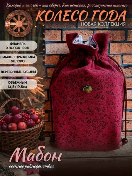 Мешочек для карт Таро Мабон Колесо Года Хлопок 100%