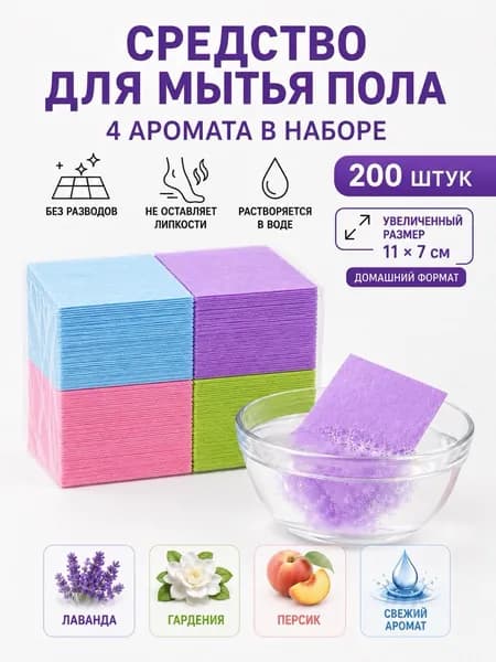 Салфетки для пола растворимые 200 шт микс(142)
