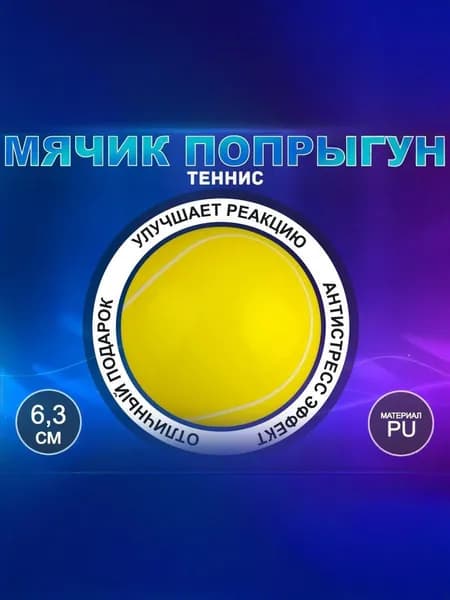 Мячик попрыгун