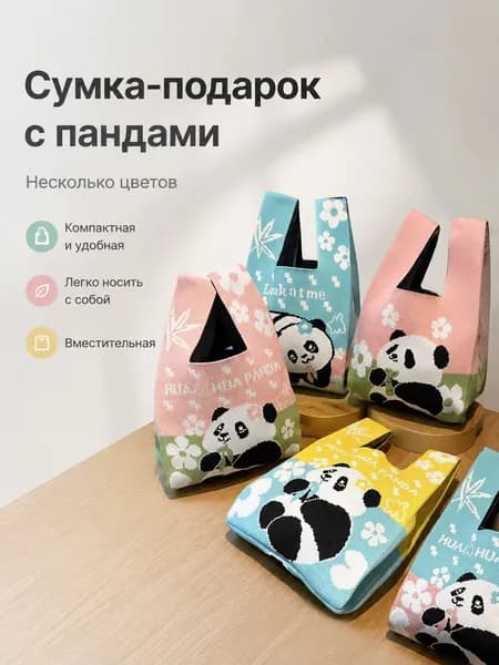 Вязаная сумка с пандой