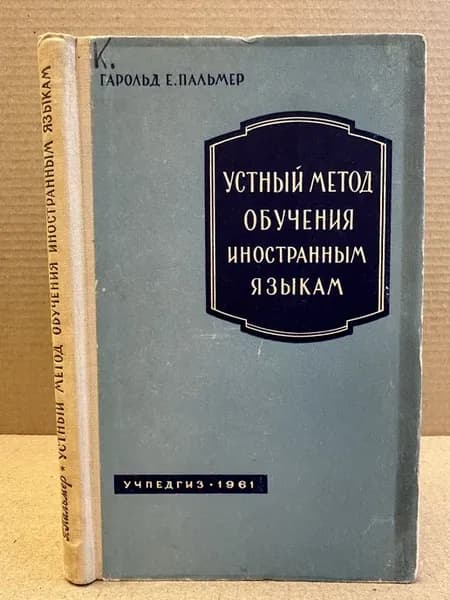 Пальмер. Устный метод обучения иностранным языкам
