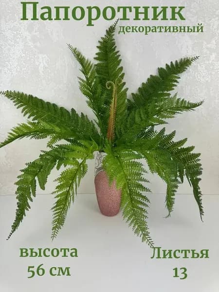 Папоротник искусственный,для декора, зелень