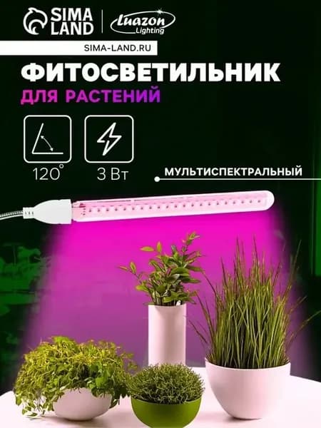 Мультиспектральный светильник для растений 3 Вт