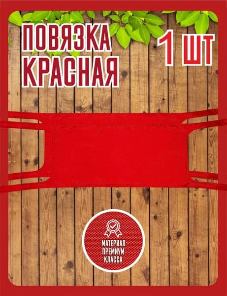 Повязка дежурного на руку красная