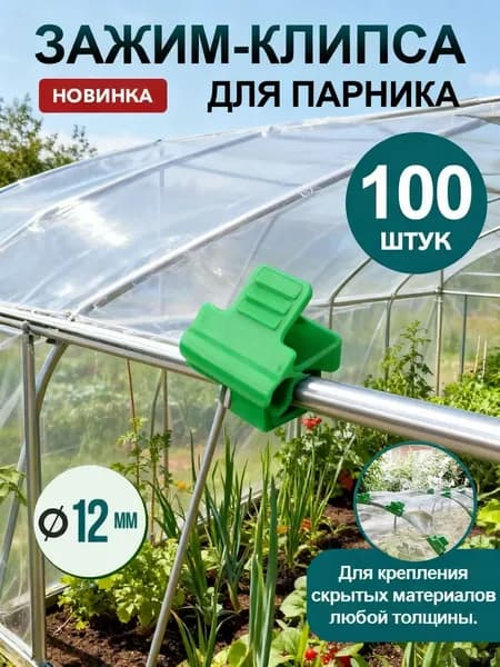 Клипсы для парника40 х 30мм, ABS пластик, 100 шт