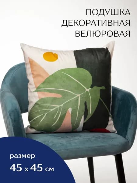 Подушка декоративная 45x45 см