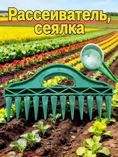 Разбрасыватель, сеялка