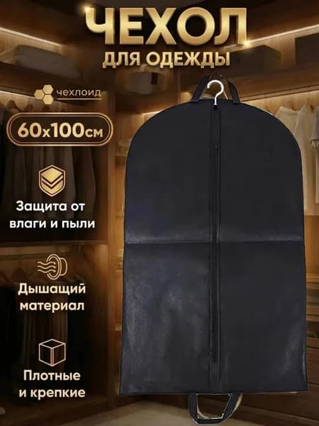 Чехол для одежды Похожее от магазина, 100 см х 60, 1 шт
